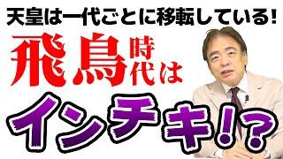 【前編】日本の教科書は〇〇を教えない！飛鳥時代はインチキ！？持統天皇は凄い！？歴史が楽しくなる井沢元彦の逆説の日本史！