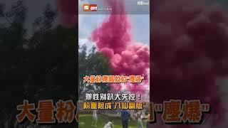 【地方】辦性別趴大失控！粉塵四散險成"八仙翻版"