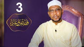 Qisas Lagu Cibra Qaato | Xalqadii 3aad ⁴ᴷ┇ Sh. Abubakar Xoosh