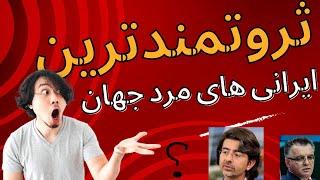 پولدارترین ایرانی‌ها در جهان؛داستان ثروت و قدرت