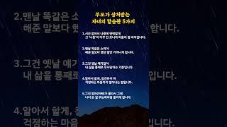 부모가 상처받는 자녀의 말습관 5가지#명언카드 #공감글귀 #생활지혜 #자기관리#짧은명언#마음치유#동기부여