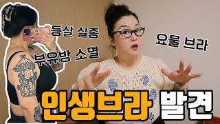 인생브라 찾음 | 부유방 등살 싸~악 사라짐 | 여름 필수템⭕️ | 브라 물어보시는분들 그냥 이거 사시면 됩니다!!