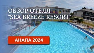 АНАПА 2024/ОТЕЛЬ "SEA BREEZE RESORT"/ПОДРОБНЫЙ ОБЗОР