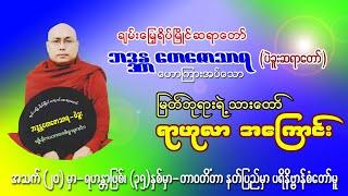 သားတော်လိမ္မာ ရာဟုလာ၊ ချမ်းမြေ့ရိပ်မြိုင်ဆရာတော်၊ ဘဒ္ဒန္တတေဇောသာရ(ပဲခူးဆရာတော်)