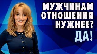МУЖЧИНАМ ОТНОШЕНИЯ НУЖНЕЕ? ДА!!