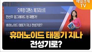 [오후장 디펜스]전선주 업그레이드 된 재평가!_김종효 알파경제 이사 / 최현덕  MBN골드 매니저