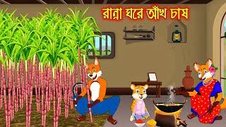 রান্না ঘরে আখ চাষ | Ranna Ghor Akh Chas | Fox Cartoon | Rupkothar Golpo | Bangla Cartoon Golpo