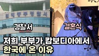 캄보디아에서 사기 당한거 고소하고 사촌동생 결혼식 참석 때문에.. 저희부부 이제 김해시민