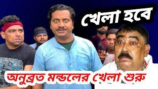 Anubrata mondal Dialogue| Sajid khan anubrata mondal mimicry | Anubrata mondal comeback