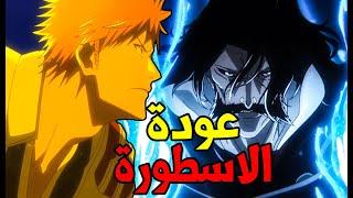 اخيرا انمي بليتش يعود بترايلر اسطوري: قتالات ضخمة!! وبانكايات جديدة!!