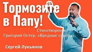 «Тормозите в Папу». Сергей Лукьянов читает стихотворение Григория Остера.