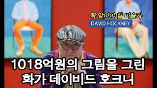 SUB) 데이비드 호크니. 1018억원의 그림은 어떻게 탄생 하였을까요? | David Hockney | 모르면 안되는 예술가