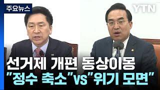 "의원 정수 축소" vs "위기 모면 시도"...선거제 개편 동상이몽 / YTN