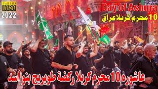 Day of Ashura | Rakz Twayreej Bani Asad | 10th Muharram 1444 AH, | Karbala, IRAQ