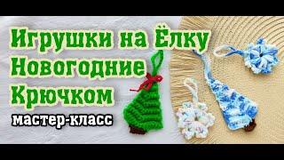 Новогодние Игрушки На Ёлку Крючком