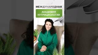 Международная академия нутрициологии #рационпитания #нутрициология #здоровоепитание #обучение