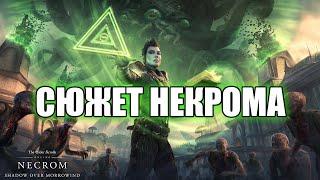 TESO | ПРОХОДИМ НЕКРОМ часть 2