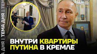 Как живёт Путин. Разбираем его квартиру в Кремле