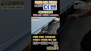 타타대우 더쎈 4톤 카고트럭 22년식 신차급 가성비 차량 파레트 10장이 적재되는 개별화물 기사님들 한번보세요 #shorts