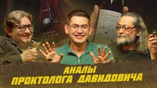 Аналы проктолога Давидовича | Виски клуб с Эркином
