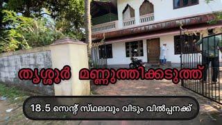 #83 House with 18.5 cent land for sale near mannuthy ( thrissur )