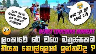 ලංකාවේ මේ වගේ හිත හොද කොල්ලොත් ඉන්නවද  HEART TOUCHING FREE FIRE PRANK |ප්‍රැන්ක් එකේ නොදුටු පැත්ත