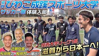 【J輩出多数!】西日本から日本一を目指す強豪・びわこ成蹊スポーツ大学サッカー部に潜入!