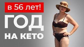 ГОД НА КЕТО в 56 лет! Сколько сбросила моя Мама?