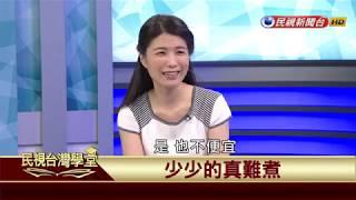 【民視台灣學堂】講台語當著時:俗語與諺語 2017.10.26—林佳怡、陳豐惠