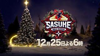 【SASUKE 第42回大会】12月25日(水)よる6時～史上初クリスマス決戦！！ #SASUKE2024 #クリスマスはSASUKE