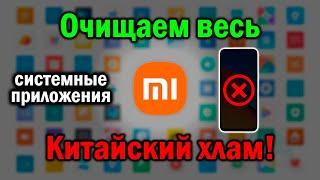 Как УДАЛИТЬ системные приложения на Xiaomi в 2024 | Без воды