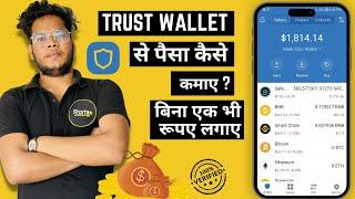 Trust Wallet से पैसा कैसे कमाए ? 2024Without Investment  - Airdrop Explained