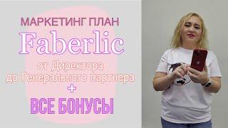 ПослеДиректорский Маркетинг План Фаберлик. Все бонусы Faberlic.