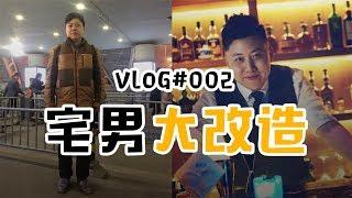 VLOG#002-一个宅男的改造，他说是曾经的邓超，现在的许文强？