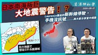 清酒神秘學 2024-08-13: 日本南海板巨大地震警告！？Laurence乘坐的新幹線馬上停駛，手機沒有訊號⋯與大家分享當中經歷 | 主持: Laurence 台長