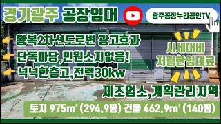 경기광주공장임대 시세대비저렴한임대료, 단독사용마당, 야적가능, 넉넉한층고, 다단적재가능, 민원소지없음, 왕복2차선도로변, 광고효과있음, 대형차량진출입가능한 광주공장임대