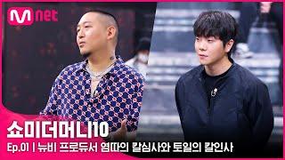 [ENG] [SMTM10/1회] '쏘리! 멈춰! 죄송함다!' 뉴비 프로듀서 염따의 칼심사와 토일의 칼인사 | Mnet 211001 방송