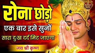 रोना छोडो बस एक बार इसे सुनो | Krishna Motivational Speech | Krishna Vani Geeta Saar #geeta