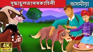 বৃদ্ধাচুলতানৰকাহিনী | Old Sultan in Assamese | Assamese Story | Assamese Fairy Tales