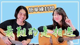 【今晚陪你學吉他#17】吳青峰 - 最難的是相遇｜金曲歌王必學/超簡單吉他教學/保證學得會/初學友善｜米米與金萬の師徒養成計劃