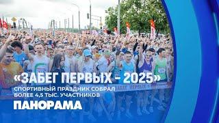 Забег Первых: Брест собрал более 4,5 тысяч любителей спорта! Панорама