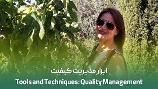 Quality Management | ابزار مدیریت کیفیت