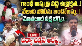 LIVE : గాంధీ ఆస్పత్రిలో ఉద్రిక్తత..! మోతీలాల్ దీక్ష భగ్నం..! బక్క  జడ్సన్ అరెస్ట్ | Mothilal Deeksha