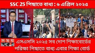 এসএসসি ২০২৫ পরীক্ষা রুটিন নিয়ে ক্ষুব্ধ শিক্ষার্থীরা | ssc 2025 andolon News | ssc 2025 update news