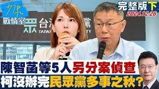 【完整版下集】陳智菡等5人另分案偵查 起訴柯文哲還沒辦完民眾黨多事之秋？ 少康戰情室 20241226