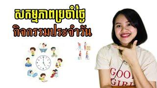រៀនភាសាថៃ | សកម្មភាពប្រចាំថ្ងៃ​ Daily Routine | กิจกรรมประจำวัน | Learn Thai.