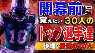 【NFL入門】開幕前に覚えたい３０人の最強選手達：後編