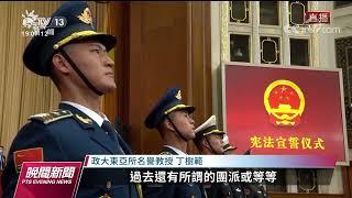 習近平三位一體全面掌權 美分析若無法和平統一將動武｜20230310 公視晚間新聞