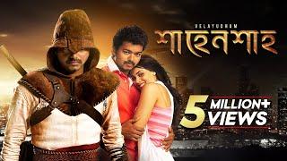 Velayudham | শাহেনশাহ্‌ | Bangla Dubbed Tamil Movie | Vijay, Hansika, Genelia D'Souza