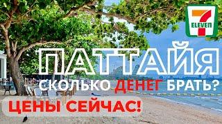 ПАТТАЙЯ: Сколько Денег Брать на ОТДЫХ в 2025ЦЕНЫ на ВСЁ! 7-Eleven, Ночной Рынок с Мельницей, ЕДА